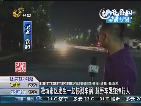 潍坊市区发生一起惨烈车祸 越野车发狂撞行人