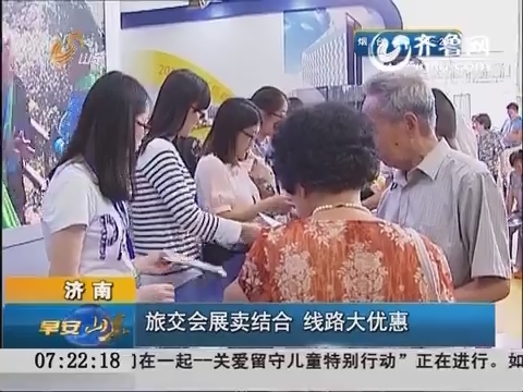济南：旅交会展卖结合  线路大优惠