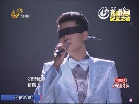 《名嘴K歌王》总决赛：李鑫蒙眼演唱为爱发声 《你是我的眼》聆听盲人世界