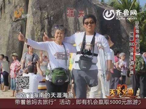 20150830《天下父母》：独腿80后携母游中国