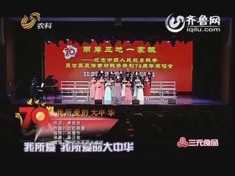 大家一起赚：来自台湾的合唱团演唱《我所爱的大中华》