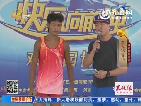 快乐向前冲:赛场黑马刘岩节目组找工作