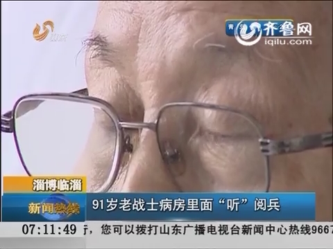 淄博临淄91岁老战士病房里面“听”阅兵