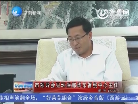 济南市领导会见环保部华东督察中心主任