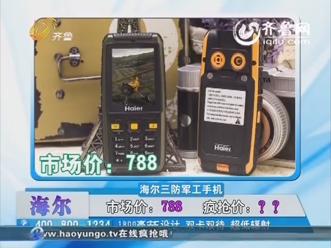 20150904《好运时刻》：海尔三防军工手机