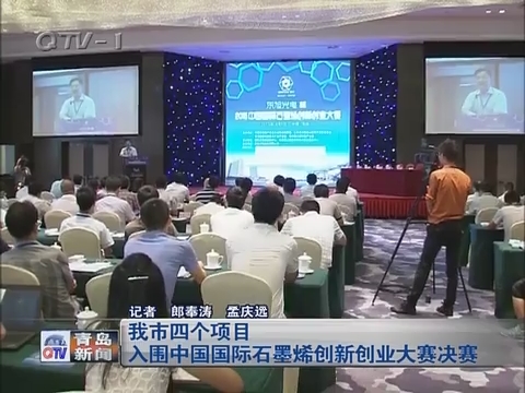 青岛市四个项目入围中国国际石墨烯创新创业大赛决赛