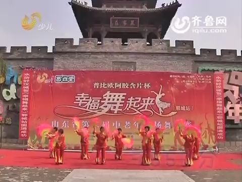 20150910《幸福舞起来》：山东省第二届中老年广场舞大赛——郓城站