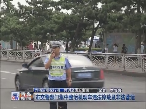 青岛市交警部门集中整治机动车违法停放及非法营运