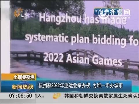 杭州获2022年亚运会举办权 为唯一申办城市