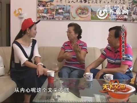 20150920《天下父母》：八旬夫妇自驾游中国