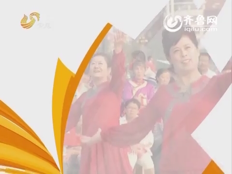 20150921《幸福舞起来》：山东省第二届中老年广场舞大赛