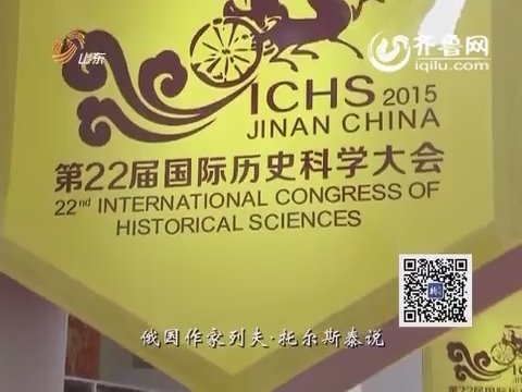 20150920《新杏坛》：历史：我们共同的过去和未来——第22届国际历史科学大会