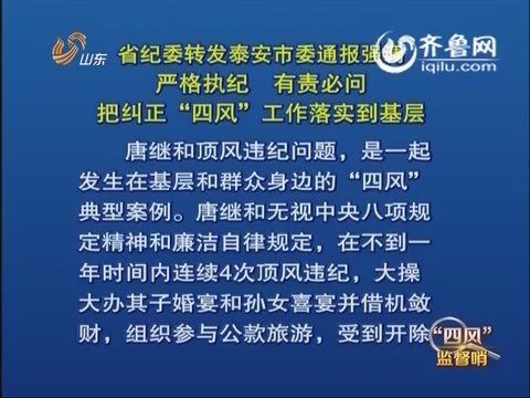 "四风"监督哨 山东省纪委转发泰安市委通报 强调严格执纪 有责必问把图片