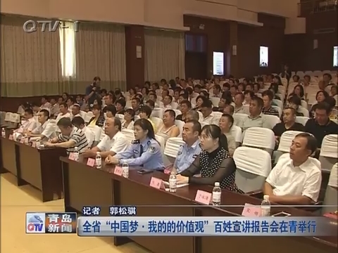 山东省“中国梦·我的的价值观”百姓宣讲报告会在青岛举行