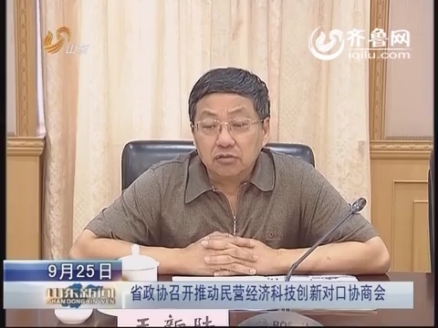 山东省政协召开推动民营经济科技创新对口协商会