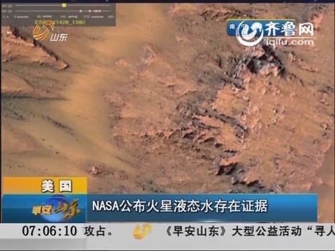 NASA公布火星液态水存在证据