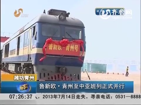 潍坊青州：鲁新欧·青州至中亚班列正式开行
