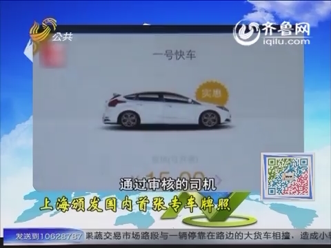 财知道之今日资讯：上海颁发国内首张专车牌照