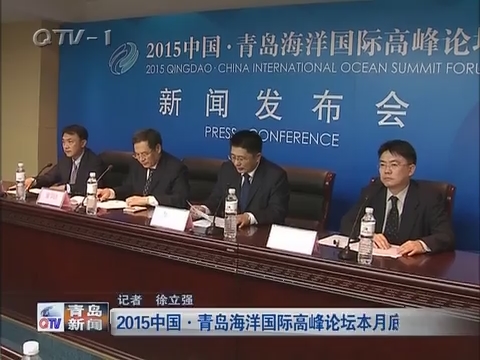 2015中国·青岛海洋国际高峰论坛10月底举行