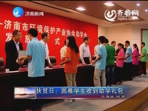 济南：扶贫日困难学生收到助学礼包