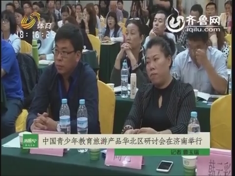 2015年10月21日《旅游天下》：中国青少年教育旅游产品华北区研讨会在济南举行