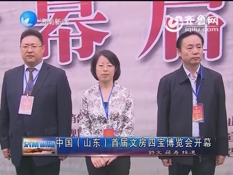中国（山东）首届文房四宝博览会开幕