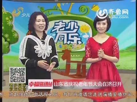 20151026《老少同乐》：山东省庆祝老年节大会在济召开