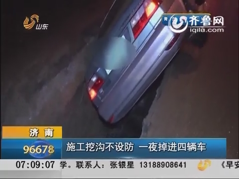 济南：施工挖沟不设防 一夜掉进四辆车
