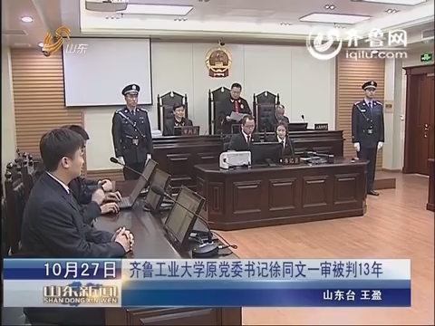 齐鲁工业大学原党委书记徐同文一审被判13年