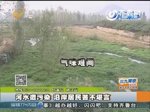兰陵：河水遭污染 沿岸居民苦不堪言