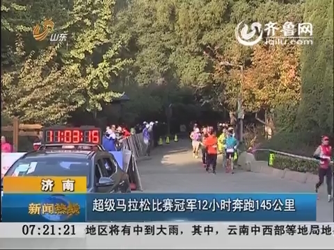 济南：超级马拉松比赛冠军12小时奔跑145公里