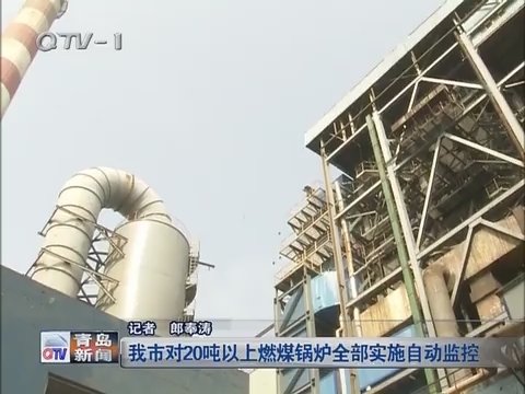 青岛市对20吨以上燃煤锅炉全部实施自动监控