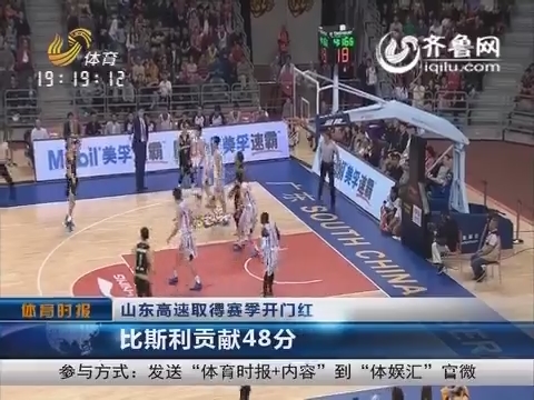 山东高速取得赛季开门红  比斯利 贡献48分_体育