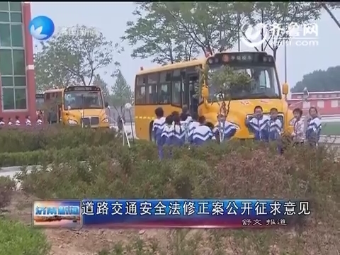 济南：道路交通安全法修正案公开征求意见