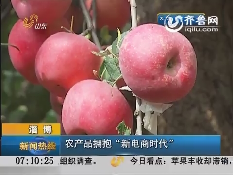 淄博：农产品拥抱“新电商时代”