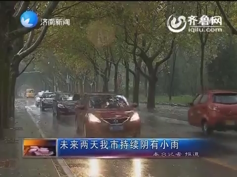 未来两天济南市持续阴有小雨
