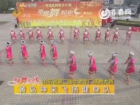 20151111《幸福舞起来》：山东省第二届中老年广场舞大赛