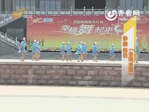 20151113《幸福舞起来》：山东省第二届中老年广场舞大赛 梁山站