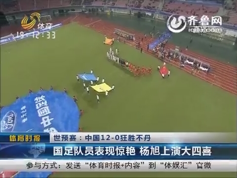 世预赛中国12-0狂胜不丹 国足队员表现惊艳