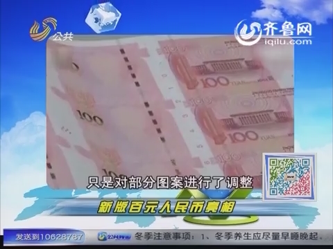 新版“土豪金”百元人民币亮相