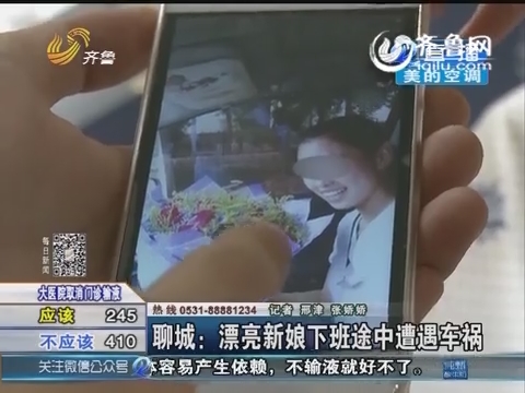聊城：漂亮新娘下班途中遭遇车祸