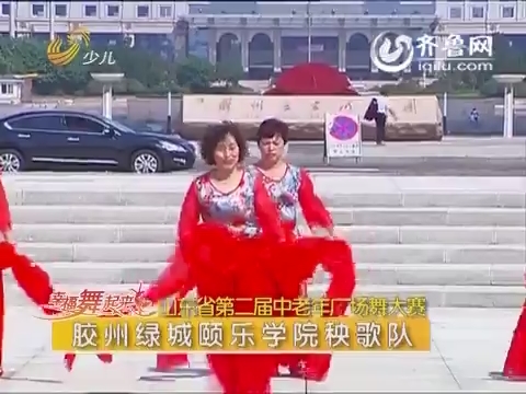 20151116《幸福舞起来》：山东省第二届中老年广场舞大赛 胶州站