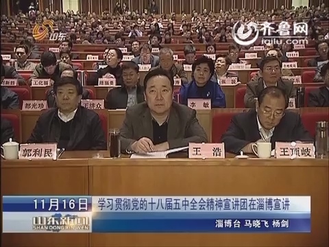 学习贯彻党的十八届五中全会精神宣讲团在淄博宣讲