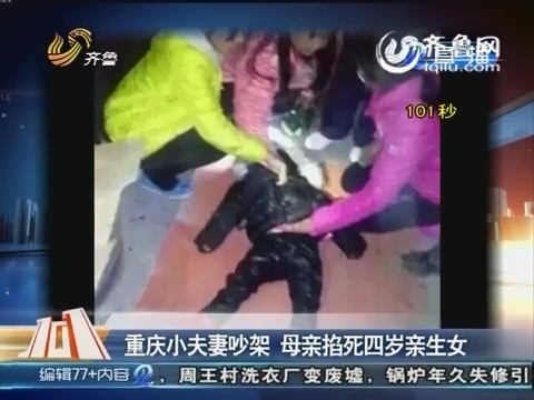 快嘴101:重庆小夫妻吵架 母亲掐死四岁亲生女