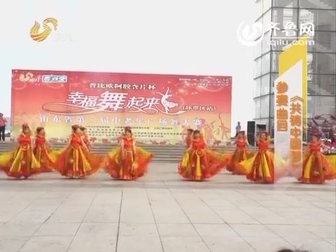 20151119《幸福舞起来》：山东省第二届中老年广场舞大赛——威海环翠区站