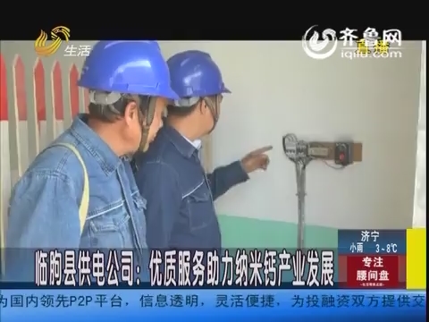 临朐县供电公司：优质服务助力纳米钙产业发展