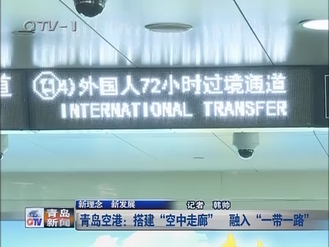 青岛空港：搭建“空中走廊” 融入“一带一路”