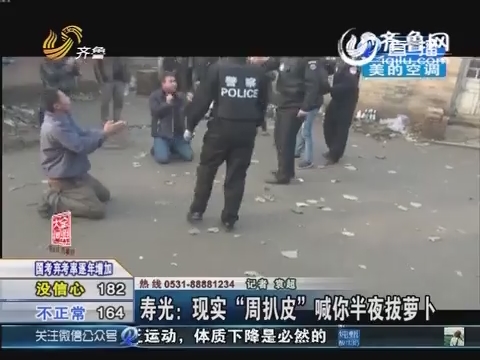 寿光现实版“周扒皮”拘禁20名外来务工者 暴力逼迫拔萝卜
