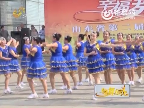 20151202《幸福舞起来》：山东省第二届中老年广场舞大赛威海站夕阳梦舞蹈队