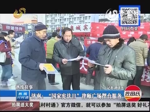 济南：“国家宪法日”律师广场摆台服务